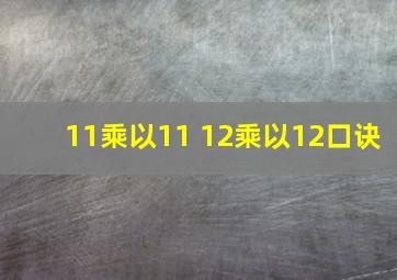 11乘以11 12乘以12口诀